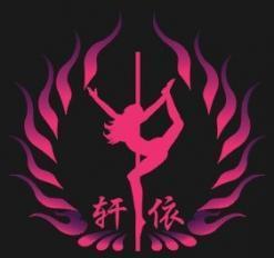 郑州轩依国际钢管舞专业培训 释放魅力，舞动人生